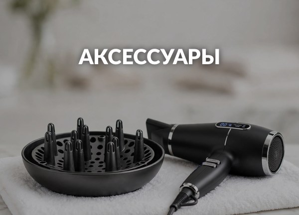 Аксессуары