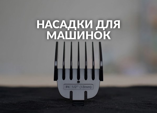 Насадки для машинок