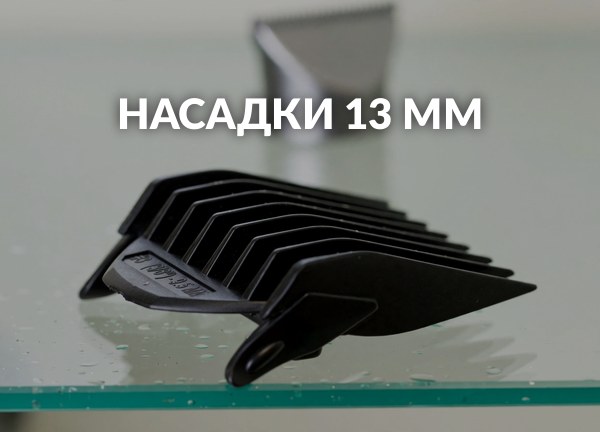 Насадки 13 мм