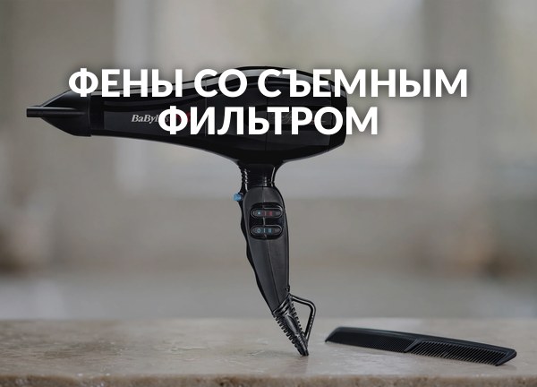 Фены со съемным фильтром