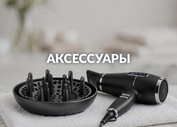 Аксессуары