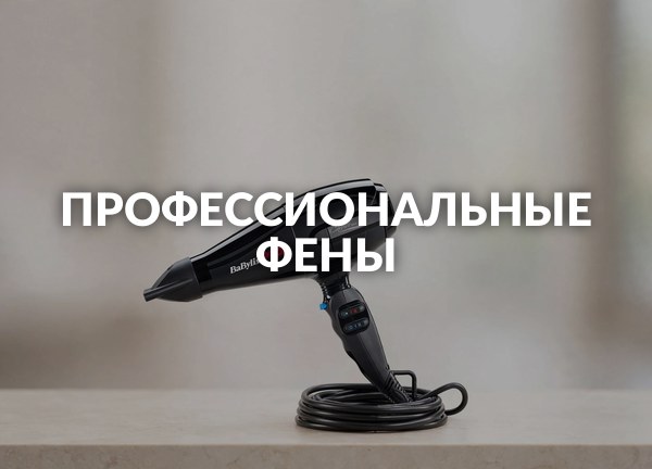 Профессиональные фены