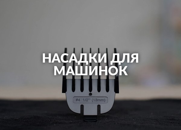 Насадки для машинок