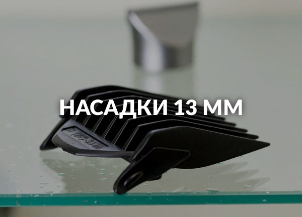 Насадки 13 мм