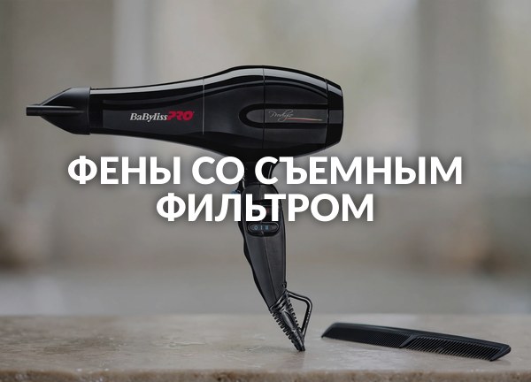 Фены со съемным фильтром