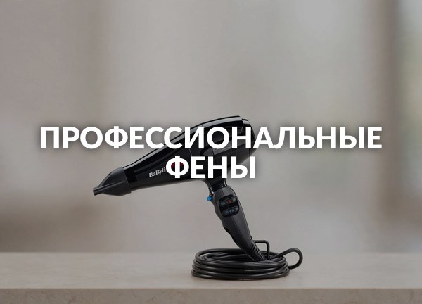 Профессиональные фены
