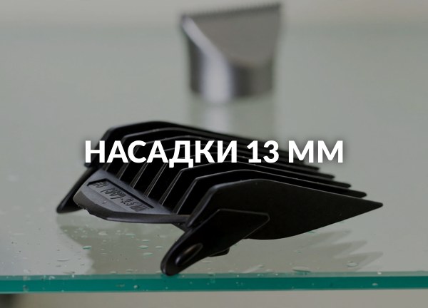 Насадки 13 мм