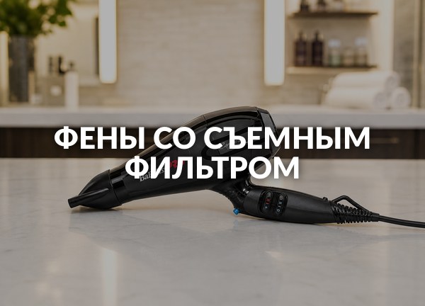 Фены со съемным фильтром