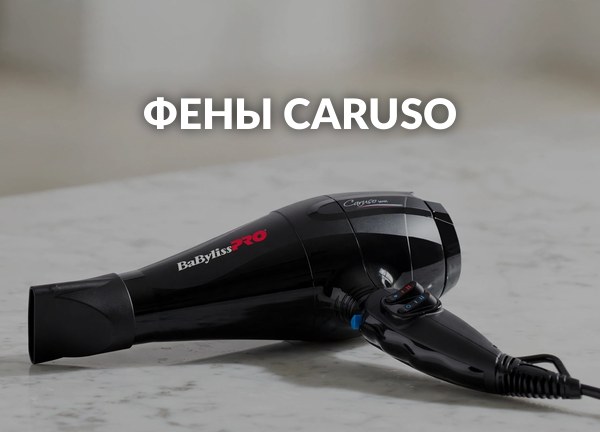 Фены CARUSO