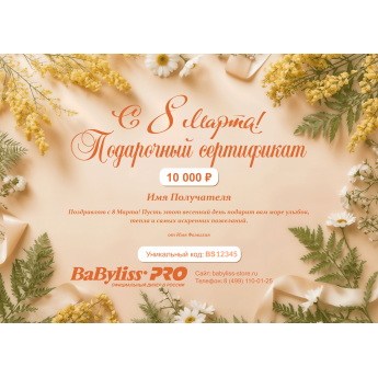 Подарочный сертификат BABYLISS к 8 марта