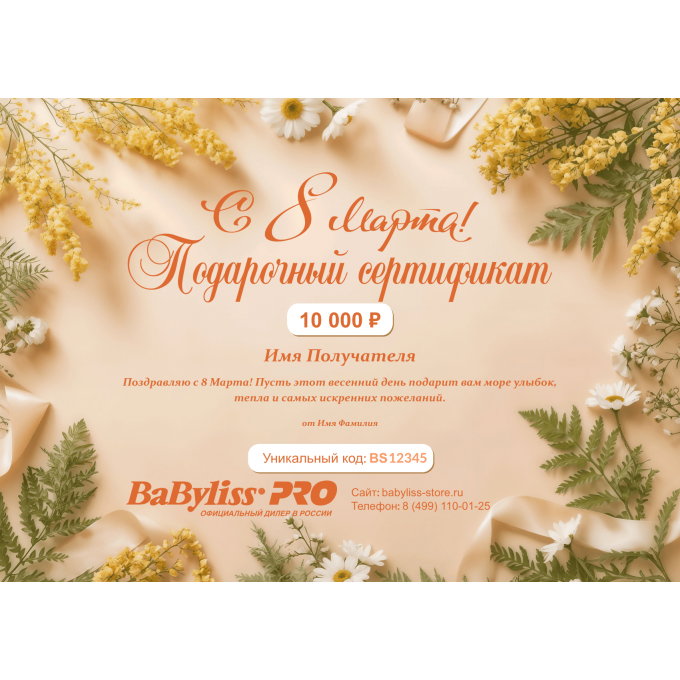 Подарочный сертификат BABYLISS к 8 марта BABY8