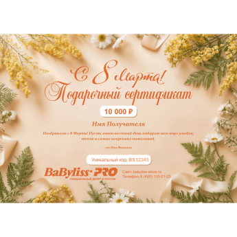 Подарочный сертификат BABYLISS к 8 марта